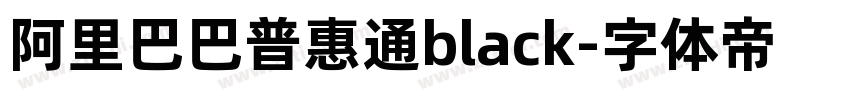 阿里巴巴普惠通black字体转换