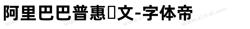 阿里巴巴普惠韩文字体转换