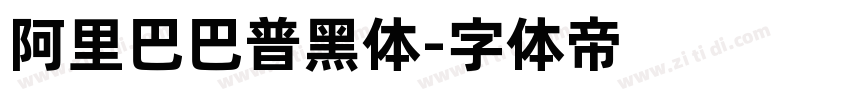 阿里巴巴普黑体字体转换