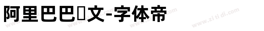 阿里巴巴韩文字体转换