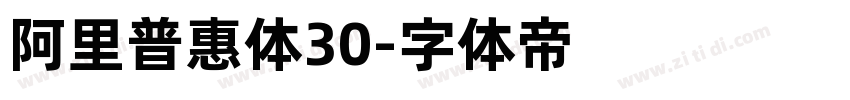 阿里普惠体30字体转换