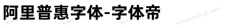 阿里普惠字体字体转换