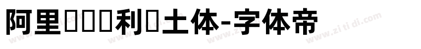 阿里汉仪顺利热土体字体转换