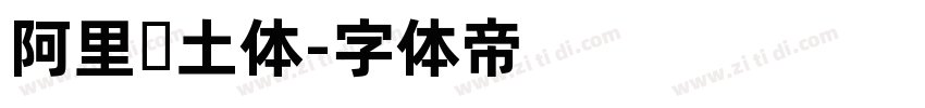 阿里热土体字体转换