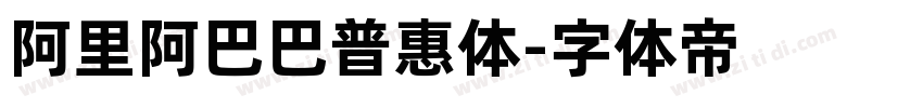 阿里阿巴巴普惠体字体转换