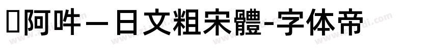 嗡阿吽－日文粗宋體字体转换