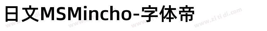 日文MSMincho字体转换