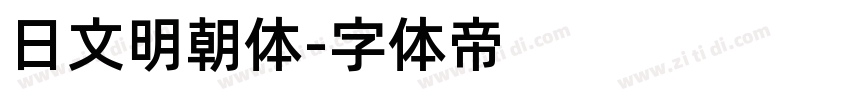 日文明朝体字体转换