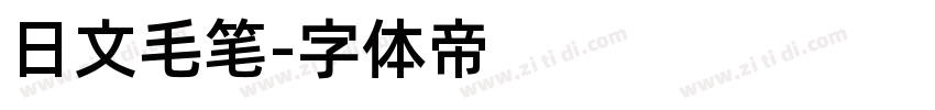 日文毛笔字体转换