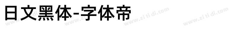 日文黑体字体转换