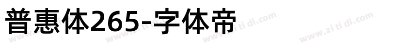 普惠体265字体转换