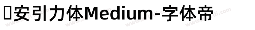 长安引力体Medium字体转换