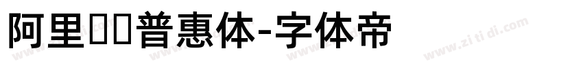 阿里妈妈普惠体字体转换