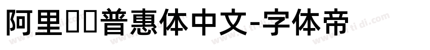 阿里妈妈普惠体中文字体转换