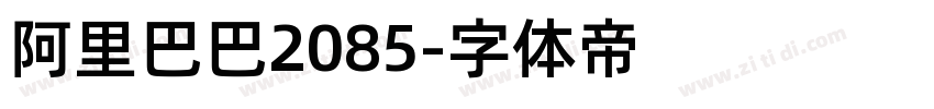 阿里巴巴2085字体转换