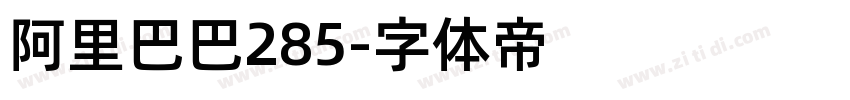 阿里巴巴285字体转换