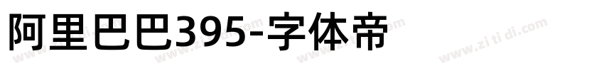 阿里巴巴395字体转换