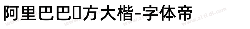 阿里巴巴东方大楷字体转换