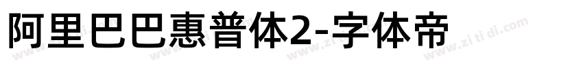 阿里巴巴惠普体2字体转换