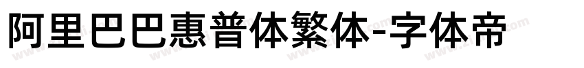 阿里巴巴惠普体繁体字体转换