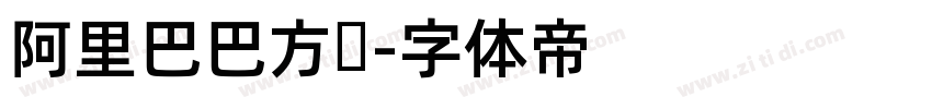 阿里巴巴方圆字体转换