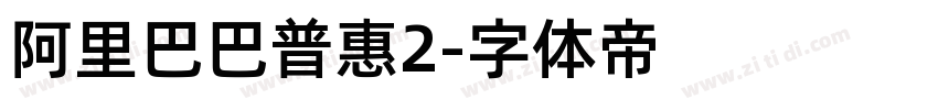 阿里巴巴普惠2字体转换