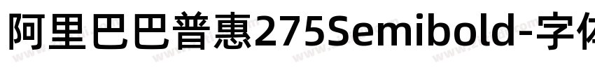 阿里巴巴普惠275Semibold字体转换