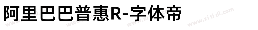 阿里巴巴普惠R字体转换