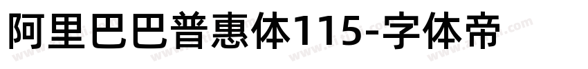 阿里巴巴普惠体115字体转换