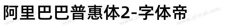 阿里巴巴普惠体2字体转换