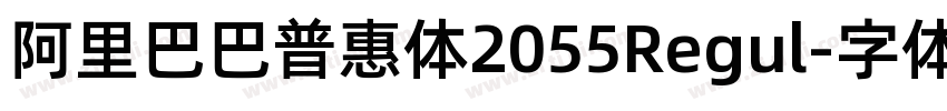 阿里巴巴普惠体2055Regul字体转换