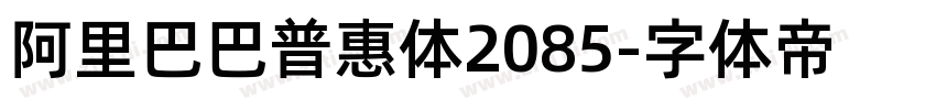 阿里巴巴普惠体2085字体转换