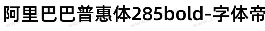 阿里巴巴普惠体285bold字体转换