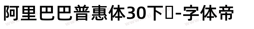 阿里巴巴普惠体30下载字体转换