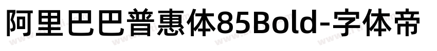 阿里巴巴普惠体85Bold字体转换