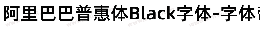 阿里巴巴普惠体Black字体字体转换