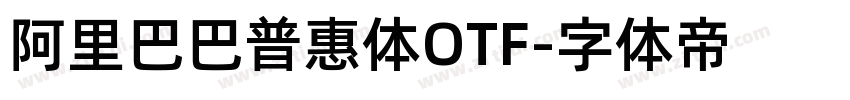 阿里巴巴普惠体OTF字体转换