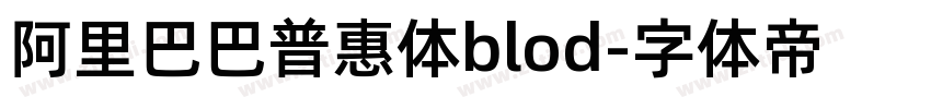 阿里巴巴普惠体blod字体转换