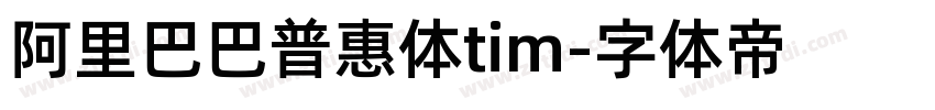 阿里巴巴普惠体tim字体转换