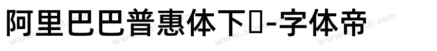 阿里巴巴普惠体下载字体转换