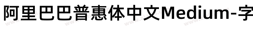 阿里巴巴普惠体中文Medium字体转换