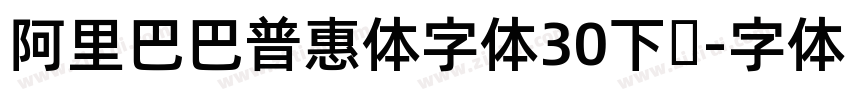 阿里巴巴普惠体字体30下载字体转换