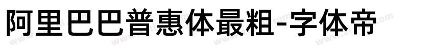 阿里巴巴普惠体最粗字体转换