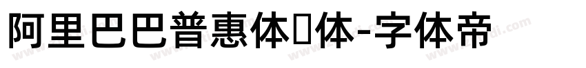 阿里巴巴普惠体简体字体转换