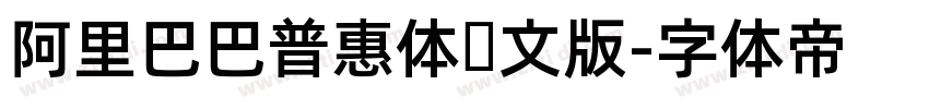 阿里巴巴普惠体韩文版字体转换