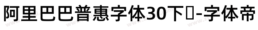 阿里巴巴普惠字体30下载字体转换