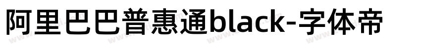 阿里巴巴普惠通black字体转换