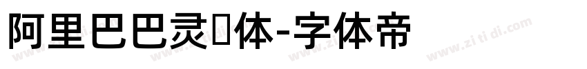 阿里巴巴灵动体字体转换