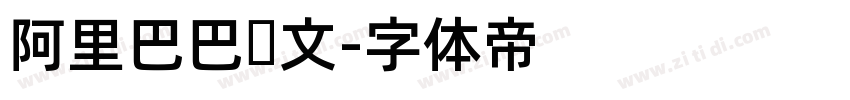 阿里巴巴韩文字体转换