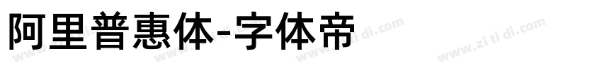 阿里普惠体字体转换